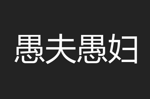 愚夫愚妇