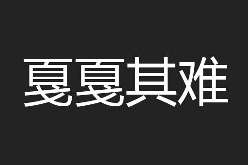戛戛其难