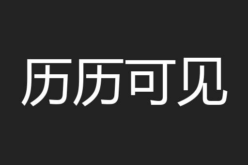 历历可见