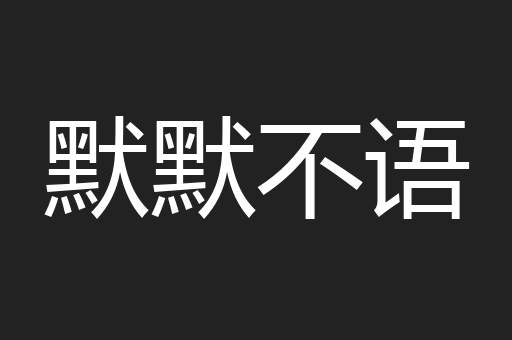默默不语