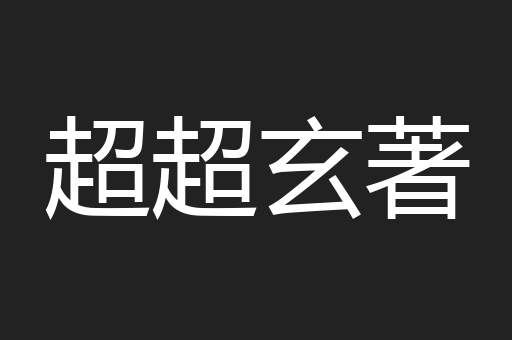 超超玄著