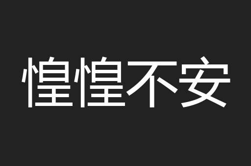 惶惶不安