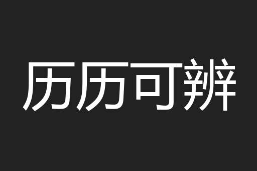 历历可辨