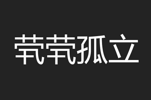 茕茕孤立