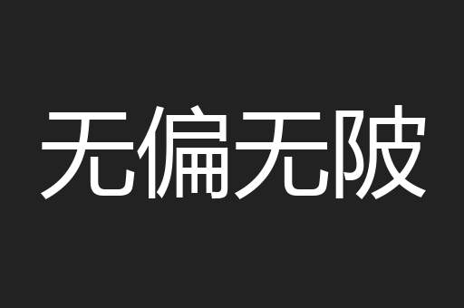 无偏无陂