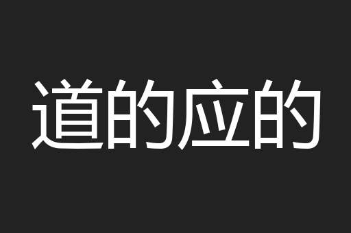 道的应的