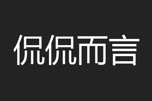 侃侃而言