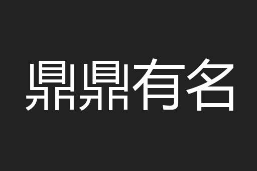 鼎鼎有名
