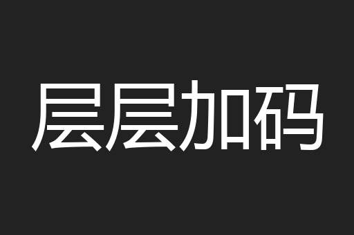 层层加码