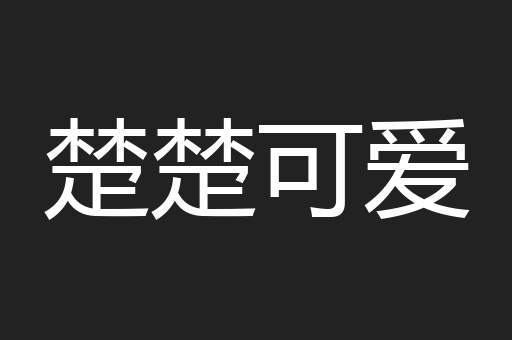 楚楚可爱