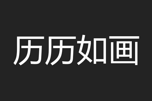 历历如画