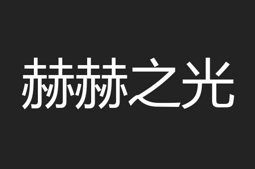 赫赫之光