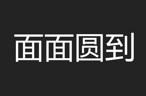 面面圆到