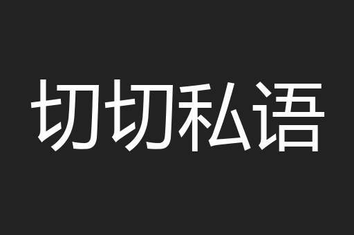切切私语