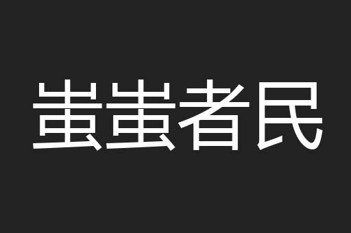 蚩蚩者民