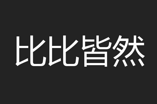 比比皆然