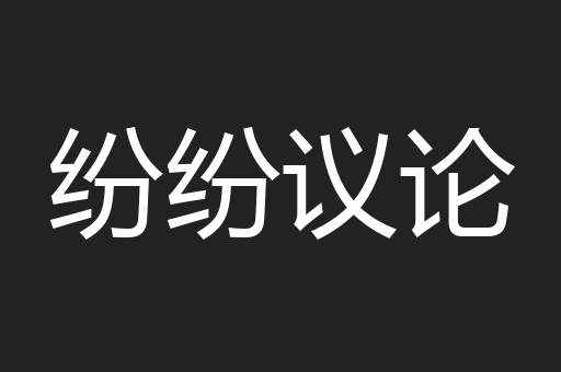 纷纷议论