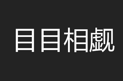 目目相觑