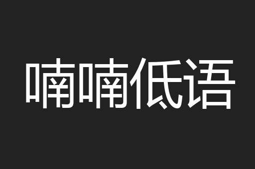 喃喃低语