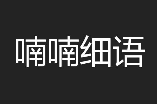 喃喃细语