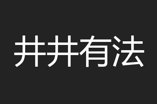 井井有法