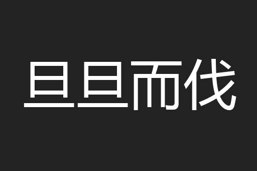 旦旦而伐