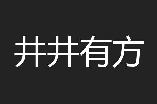 井井有方