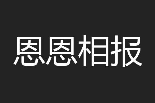 恩恩相报