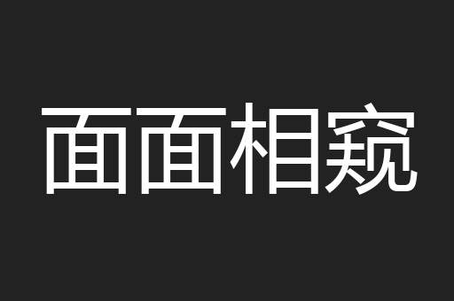面面相窥