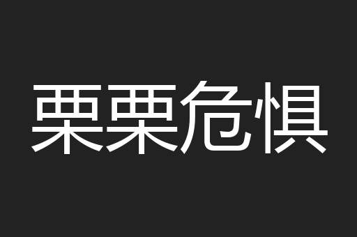 栗栗危惧