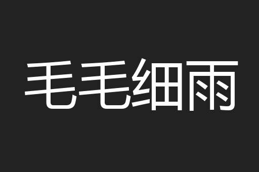 毛毛细雨