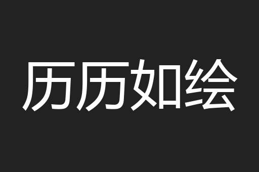 历历如绘