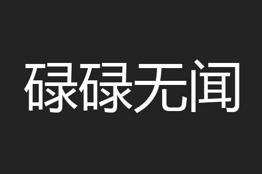 碌碌无闻