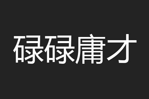 碌碌庸才