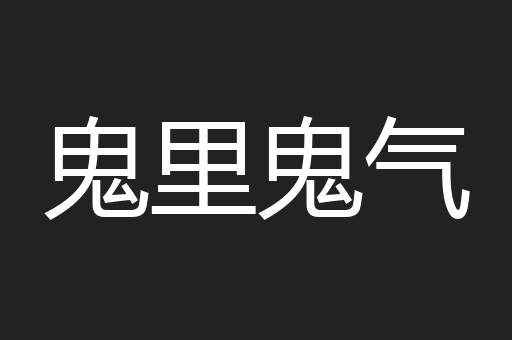 鬼里鬼气