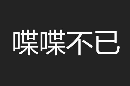 喋喋不已