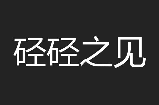 硁硁之见