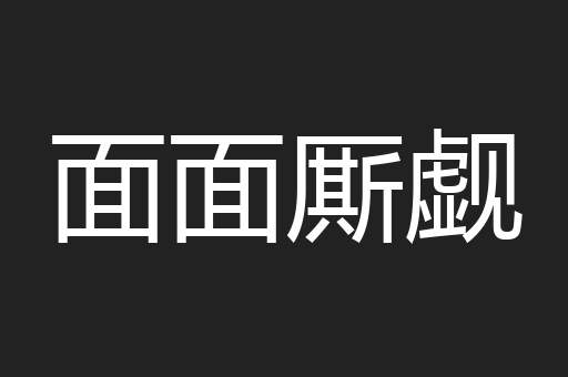 面面厮觑