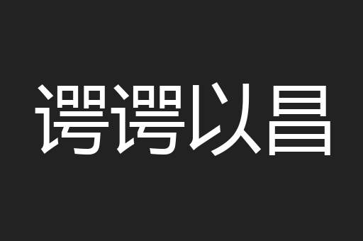 谔谔以昌