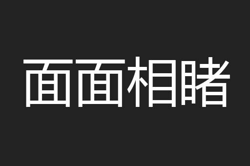 面面相睹
