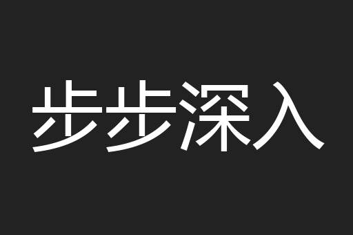 步步深入