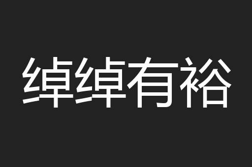 绰绰有裕