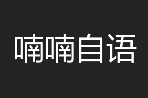 喃喃自语