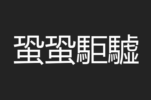 蛩蛩駏驉
