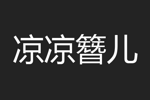 凉凉簪儿