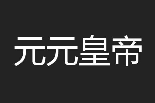 元元皇帝
