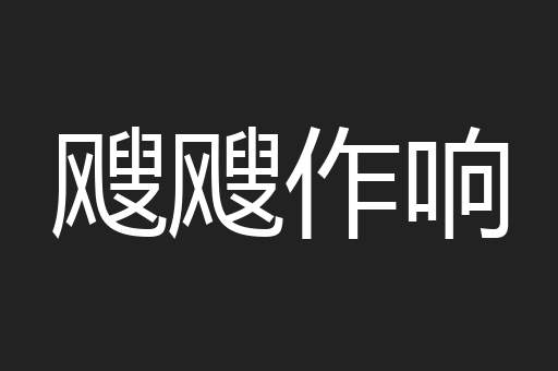 飕飕作响