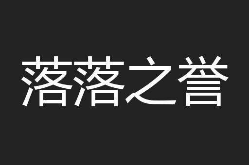 落落之誉