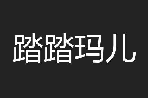 踏踏玛儿