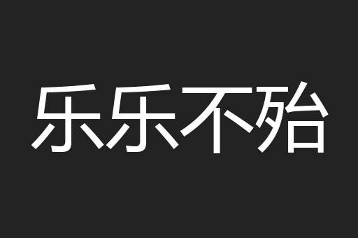 乐乐不殆